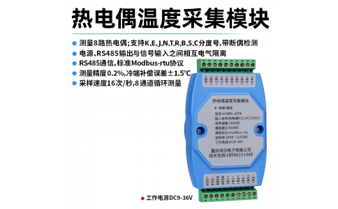 熱電偶(K、E、J、N、T、R、B、S、C)溫度采集模塊 8路 RS485輸出 modbus-rtu協議 導軌安裝